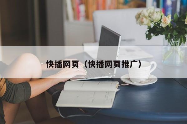 快播网页(快播网页推广)