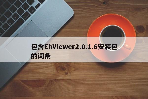 包含EhViewer2.0.1.6安装包的词条