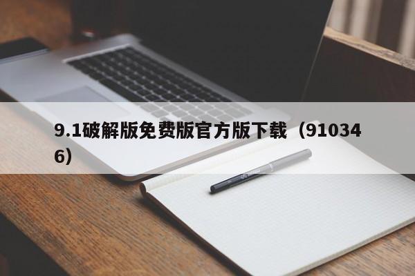 9.1破解版免费版官方版下载(910346)