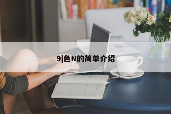 9|色N的简单介绍