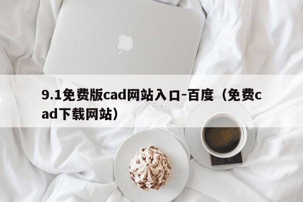 9.1免费版cad网站入口-百度（免费cad下载网站）
