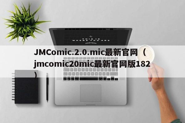 JMComic.2.0.mic最新官网(jmcomic20mic最新官网版182)