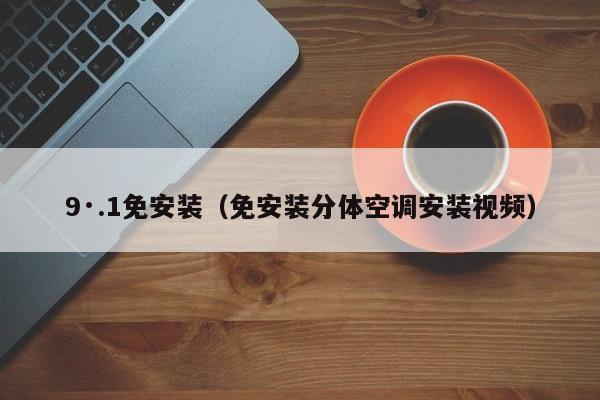 9·.1免安装(免安装分体空调安装视频)