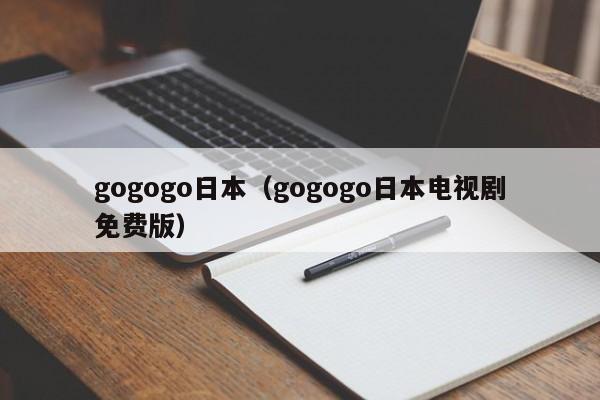 gogogo日本（gogogo日本电视剧免费版）