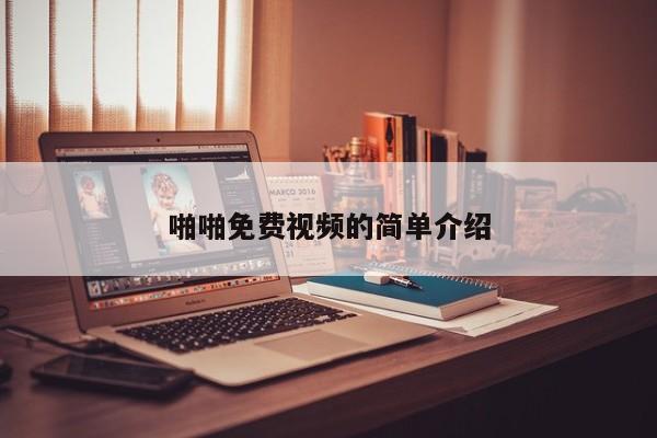 啪啪免费视频的简单介绍