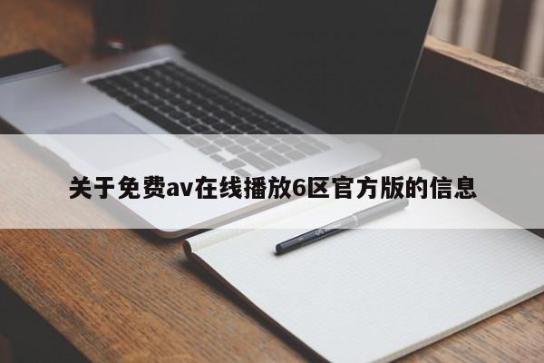 关于免费av在线播放6区官方版的信息