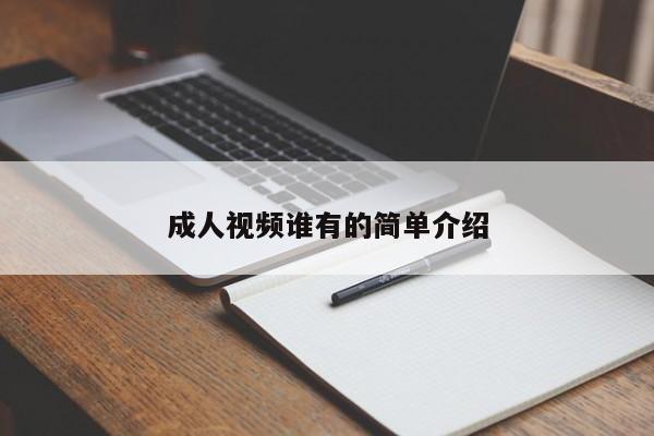 成人视频谁有的简单介绍