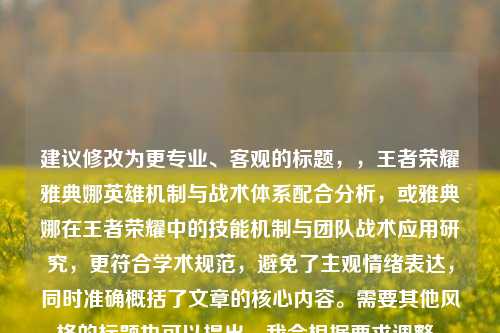 建议修改为更专业、客观的标题，，王者荣耀雅典娜英雄机制与战术体系配合分析，或雅典娜在王者荣耀中的技能机制与团队战术应用研究，更符合学术规范，避免了主观情绪表达，同时准确概括了文章的核心内容。需要其他风格的标题也可以提出，我会根据要求调整。