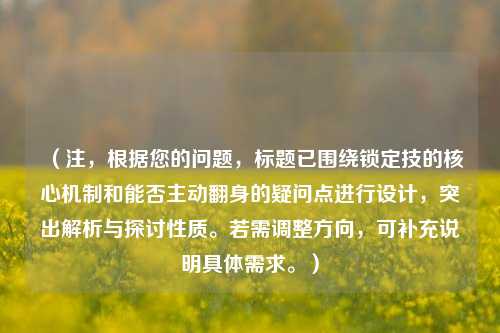 （注，根据您的问题，标题已围绕锁定技的核心机制和能否主动翻身的疑问点进行设计，突出解析与探讨性质。若需调整方向，可补充说明具体需求。）