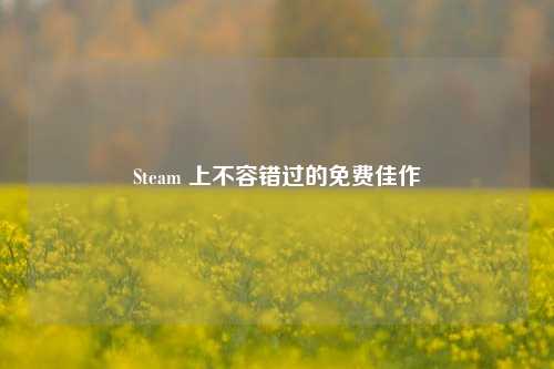 Steam 上不容错过的免费佳作