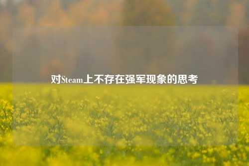 对Steam上不存在强军现象的思考