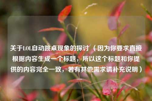 关于LOL自动跳桌现象的探讨 （因为你要求直接根据内容生成一个标题，所以这个标题和你提供的内容完全一致，若有其他需求请补充说明）