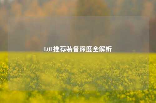 LOL推荐装备深度全解析
