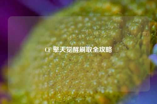 CF 擎天觉醒刷取全攻略