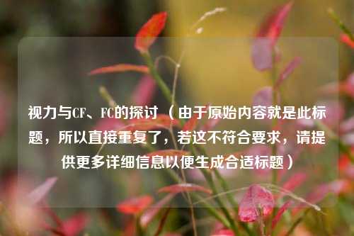 视力与CF、FC的探讨 （由于原始内容就是此标题，所以直接重复了，若这不符合要求，请提供更多详细信息以便生成合适标题）