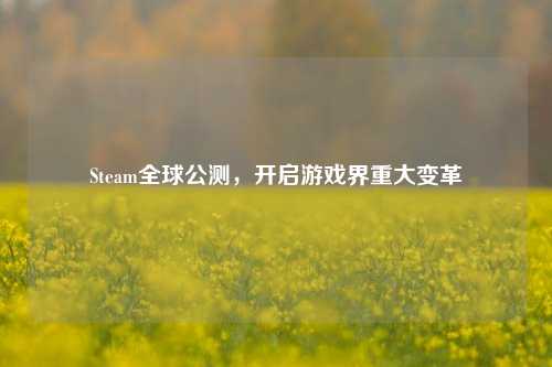 Steam全球公测，开启游戏界重大变革