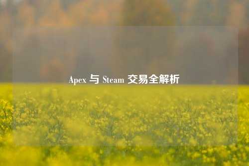 Apex 与 Steam 交易全解析
