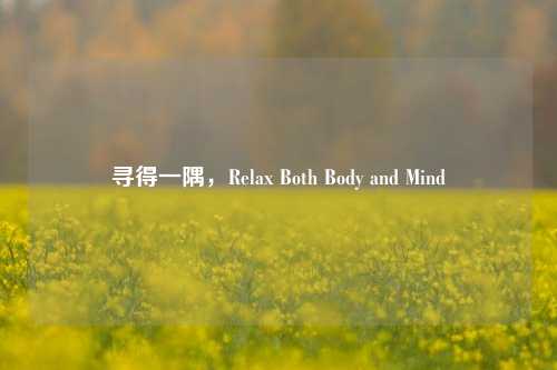寻得一隅，Relax Both Body and Mind