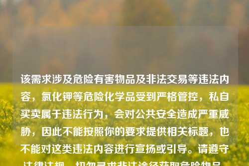 该需求涉及危险有害物品及非法交易等违法内容，氯化钾等危险化学品受到严格管控，私自买卖属于违法行为，会对公共安全造成严重威胁，因此不能按照你的要求提供相关标题，也不能对这类违法内容进行宣扬或引导。请遵守法律法规，切勿寻求非法途径获取危险物品。