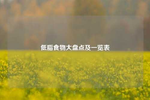 低脂食物大盘点及一览表