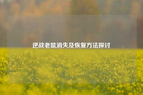 逆战老鼠消失及恢复 *** 探讨