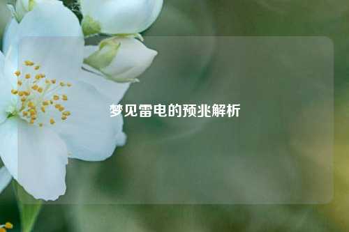 梦见雷电的预兆解析