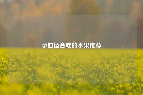 孕妇适合吃的水果推荐