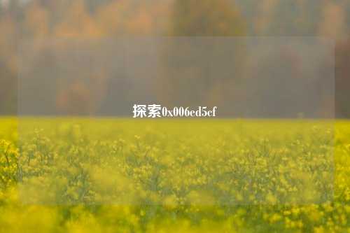 探索0x006ed5cf