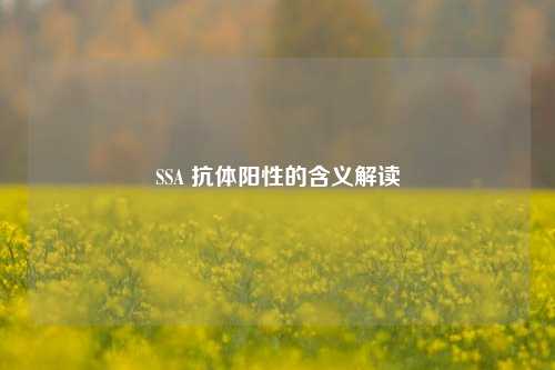SSA 抗体阳性的含义解读