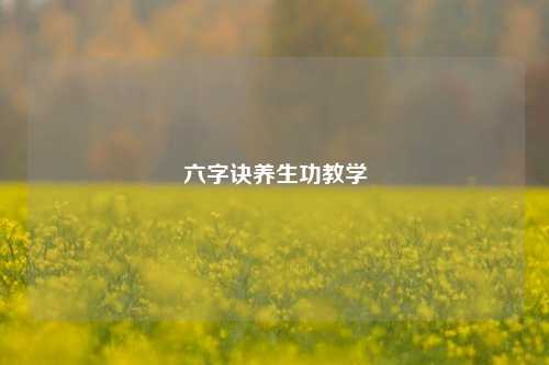六字诀养生功教学