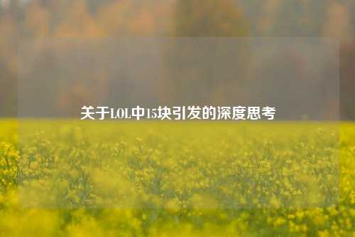 关于LOL中15块引发的深度思考
