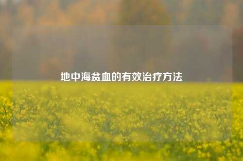 地中海贫血的有效治疗 *** 