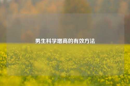 男生科学增高的有效 *** 