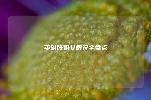 英雄联盟女解说全盘点