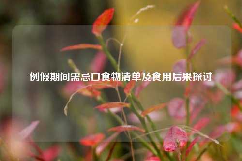 例假期间需忌口食物清单及食用后果探讨