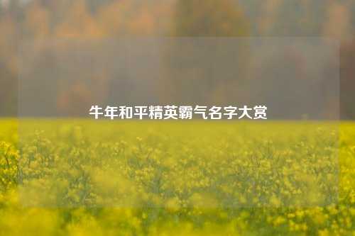 牛年和平精英霸气名字大赏