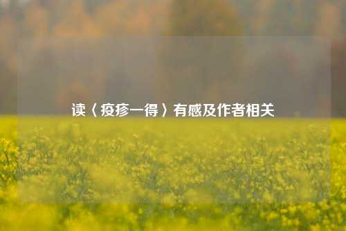 读〈疫疹一得〉有感及作者相关