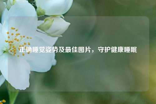 正确睡觉姿势及更佳图片，守护健康睡眠