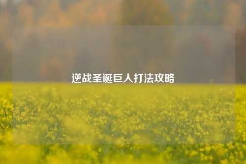 逆战圣诞巨人打法攻略