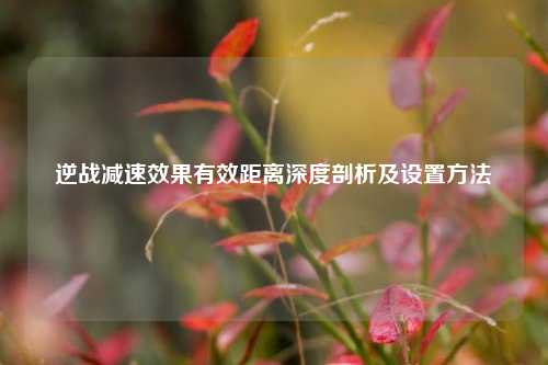 逆战减速效果有效距离深度剖析及设置 *** 