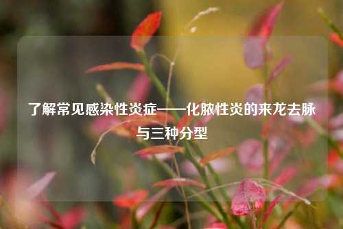 了解常见感染性炎症——化脓性炎的来龙去脉与三种分型