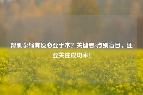 臀肌挛缩有没必要手术?关键看3点别盲目,还要关注成功率!