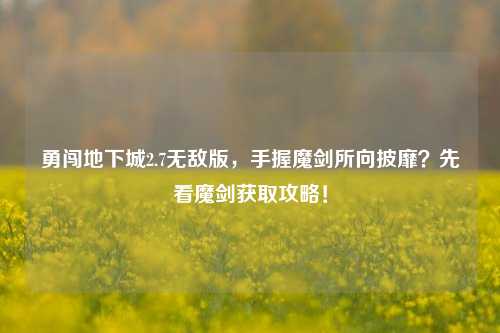 勇闯地下城2.7无敌版,手握魔剑所向披靡?先看魔剑获取攻略!